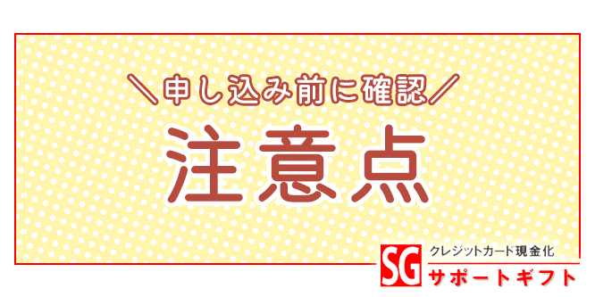 サポートギフトの注意点