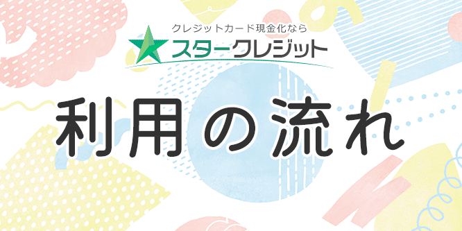 スタークレジットの現金化までの流れ