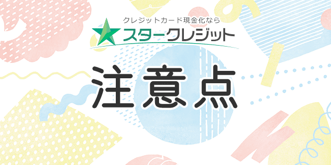 スタークレジット利用時の注意点