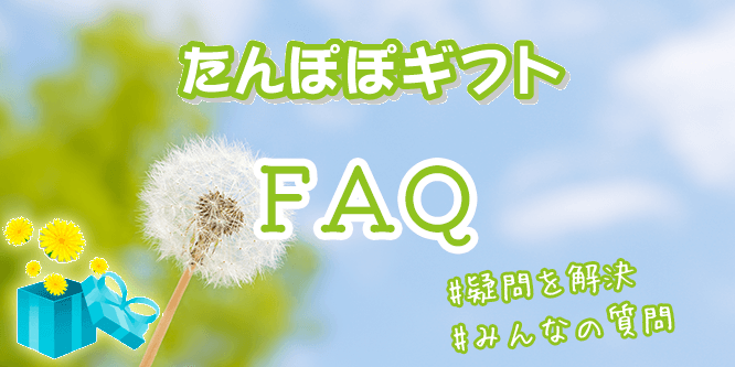 たんぽぽギフトのQ&A