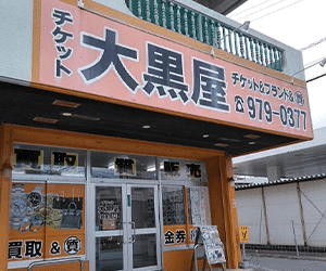 大黒屋 沖縄市美里店