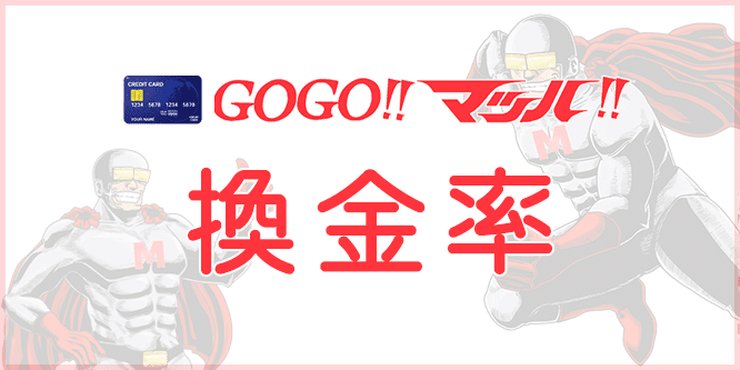 GOGOマッハの換金率