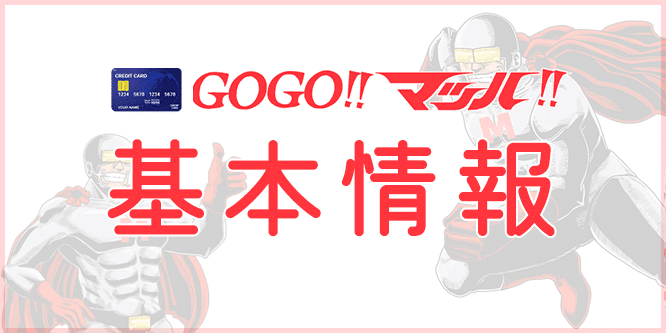 GOGOマッハの基本情報