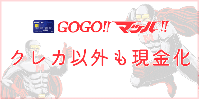 GOGOマッハはクレカ以外も現金化可能