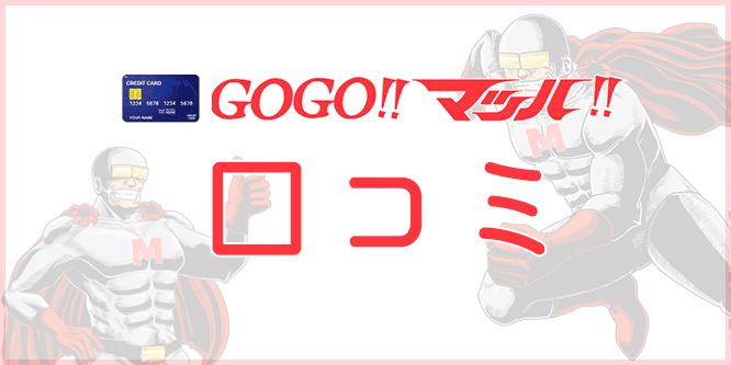 GOGOマッハ口コミ評判