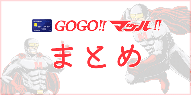 GOGOマッハまとめ