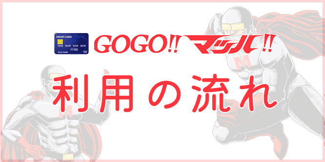 GOGOマッハ利用の流れ