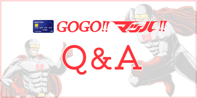 GOGOマッハのよくある質問