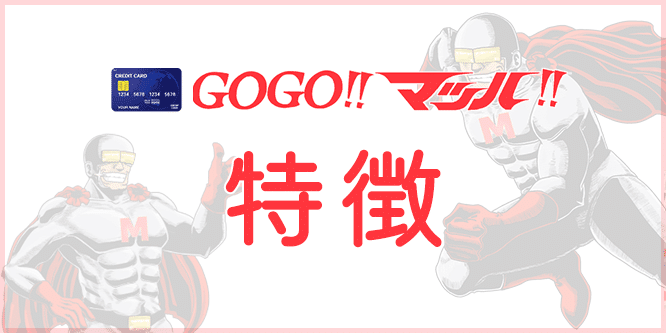 GOGOマッハの特徴