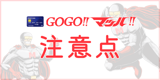 GOGOマッハ使う際の注意点