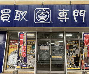 買取大吉 沖縄市胡屋店