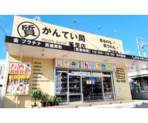 かんてい局 沖縄市美里店