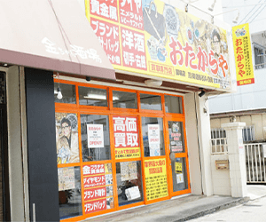 おたからや 那覇国場店