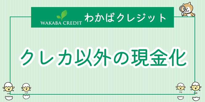 わかばクレジットはバンドルカードも現金化可能？