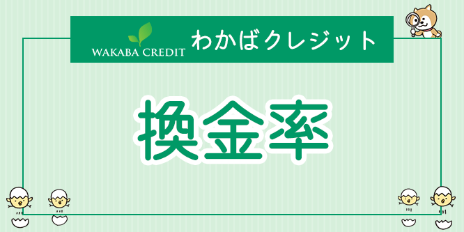 わかばクレジットの換金率