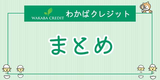 わかばクレジットの口コミ評判・換金率・手数料についてまとめ