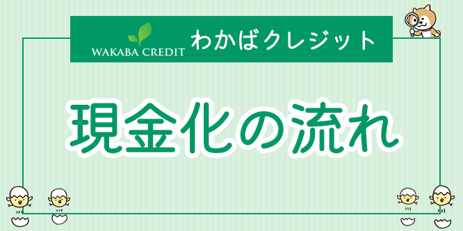 わかばクレジット 現金化までの流れ