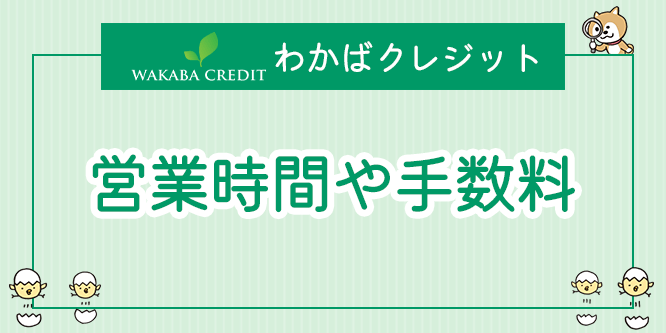 わかばクレジットの営業時間と手数料