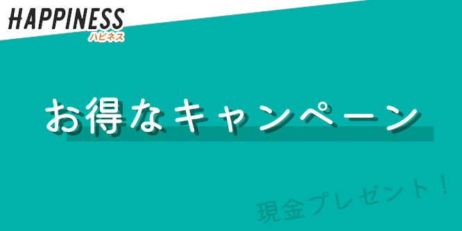 現金化ハピネスのキャンペーン