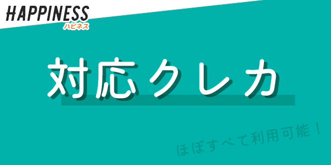 現金化ハピネスで使えるクレカ