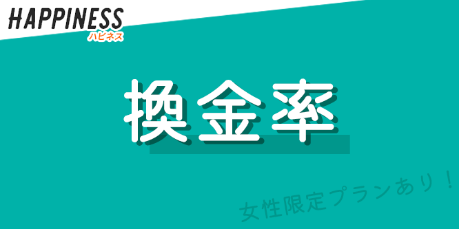 現金化ハピネスの換金率