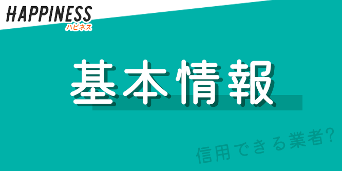 ハピネスの基本情報