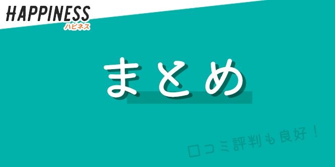 ハピネスの口コミ評判や現金化の特徴・流れまとめ