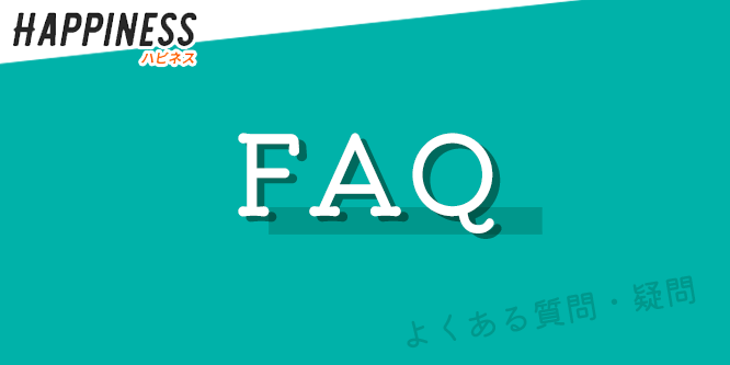 ハピネス現金化のFAQ