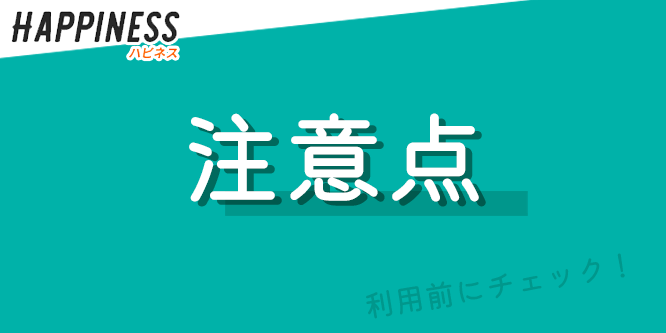 ハピネス現金化の注意点