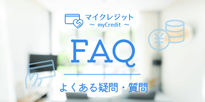 マイクジレットのFAQ