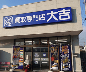 買取専門店大吉 橋本高野口店