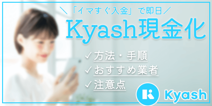 Kyash(キャッシュ)の後払いを即日現金化する方法とおすすめ現金化業者