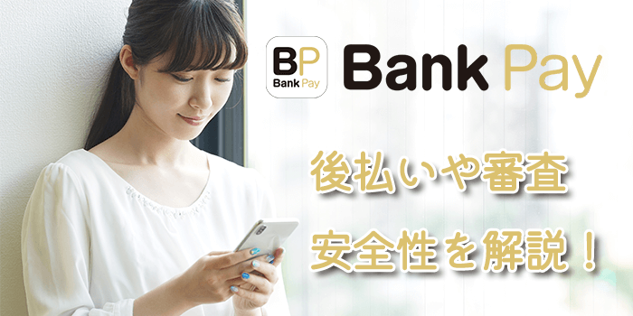BankPay(バンクペイ)