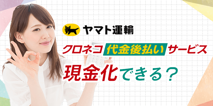 クロネコ代金後払い現金化