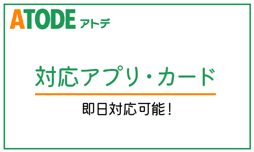 ATODE(アトデ)即日現金化できるカード・アプリ